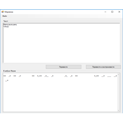 Программа &quot;Телеграф&quot; переводчик на азбуку Морзе