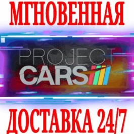 ✅Project CARS Limited Edition +2 DLC ⭐Steam\Global\Key⭐