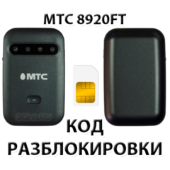 Разблокировка роутера МТС 8920FT. Код