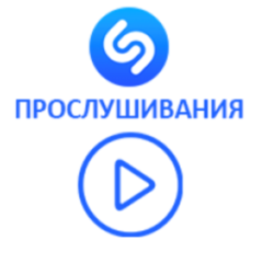 Shazam - Прослушивания