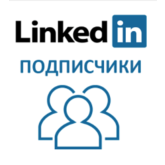 LinkedIn - Подписчики (для профилей Компаний)