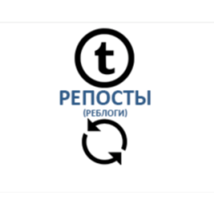 Tumblr - Репосты (реблоги)
