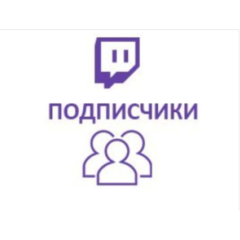 Twitch - Подписчики (высокое качество)