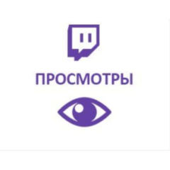 Twitch - Просмотры на канал