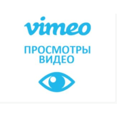 Vimeo - Просмотры видеороликов