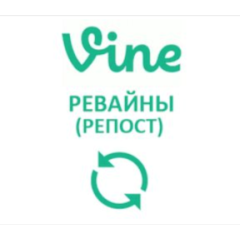 Vine - Ревайны (репосты)