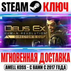 ⚫Deus Ex: Human Revolution Director&acute;s Cut Steam Ключ