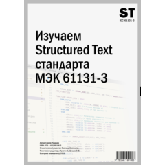 Изучаем Structured Text (МЭК 61131-3)