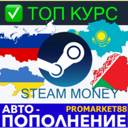 ⭐️TOP UP⭐️🟢 STEAM RUB-KZT-UAH-USD БАЛАНС PROMARKET88