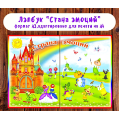 Лэпбук "Эмоции" /электронная версия