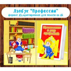 Лэпбук "Профессии" /электронная версия