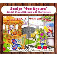 Лэпбук &quot;В гостях у Феи Музыки&quot;