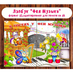 Лэпбук "В гостях у Феи Музыки"