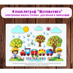 Фланелеграф "Математика"/электронная версия