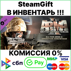 Arma 2: British Armed Forces DLC [SteamGift/RU+CIS]💳0%