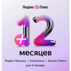 Яндекс Плюс Мульти  | 12 Месяцев | Набор Подписок 💳0%