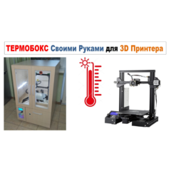 3д модель Термокамера для 3D Принтера, ТЕРМОБОКС
