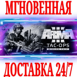 ✅Arma 3 Tac-Ops Mission Pack DLC ⭐Steam\Global\Key⭐ +🎁