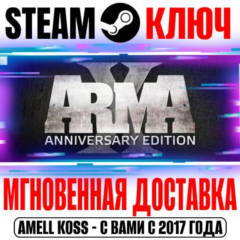 ⚫Arma X: Anniversary Edition (8 в 1) + DayZ Mod Steam
