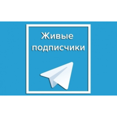 🔥 200 живых подписчиков телеграм без отписок +лайки❤