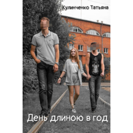 Book: &amp;quot;A year-long day&amp;quot; by Kulinchenko Tatiana