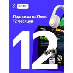 ПРОМОКОД Я ПЛЮС МУЛЬТИ НА 12 МЕСЯЦЕВ + СЕРВИСЫ