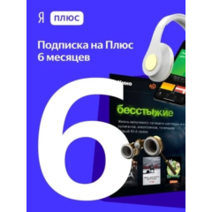 ПРОМОКОД Я ПЛЮС НА 6 МЕСЯЦЕВ ДЛЯ ВСЕХ