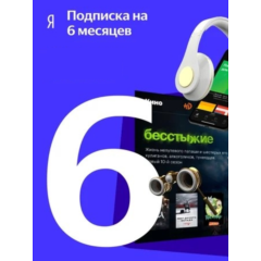 ПРОМОКОД Я+ НА 6 МЕСЯЦЕВ