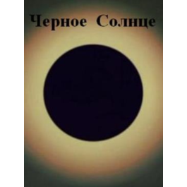 The Black Sun