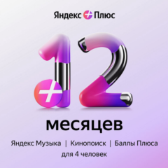 🎁 ЯНДЕКС ПЛЮС  12 МЕС ПРОМОКОД