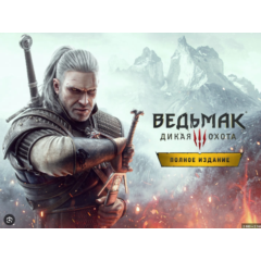 «Ведьмак 3: Дикая Охота — Полное издание» Steam Gift RU