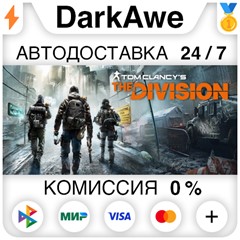 Tom Clancy’s The Division™ +ВЫБОР STEAM•RU ⚡️АВТО 💳0%