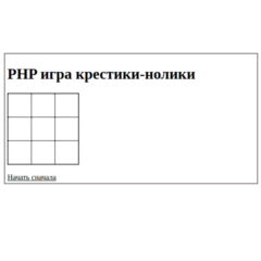 PHP-скрипт игры крестики-нолики