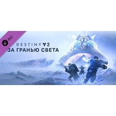 Destiny 2: Beyond Light 🔑STEAM КЛЮЧ🔥РФ+МИР❗РУС. ЯЗЫК