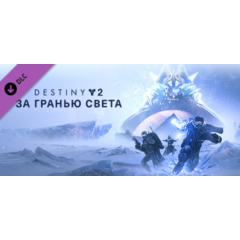 Destiny 2: Beyond Light (STEAM КЛЮЧ) РФ+МИР / РУССКИЙ ЯЗЫК