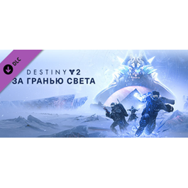 Destiny 2: Beyond Light (DLC) 🔑STEAM KEY🔥RUSSIA+CIS