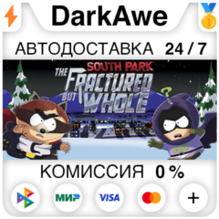 South Park: The Fractured But Whole +ВЫБОР ⚡️АВТО 💳0%