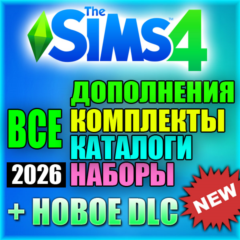 SIMS 4 + 100% ВСЕ ДОПОЛНЕНИЯ/НАБОРЫ/КАТАЛОГИ/КОМПЛЕКТЫ
