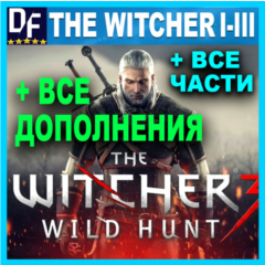 ВЕДЬМАК 3 + 2 + 1・ПОЛНОЕ ИЗДАНИЕ + ВСЕ DLC + ИГРЫ