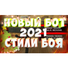 Бот стили боя Arizona RolePlay  by Inventor