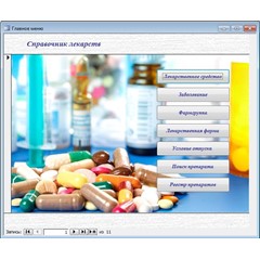 База данных Справочник лекарств.mdb