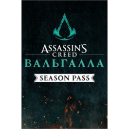 ✅💥ASSASSIN&amp;acute;S CREED VALHALLA SEASON PASS💥✅XBOX🔑KEY🔑