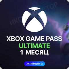 ✅XBOX GAME PASS ULTIMATE – 1 МЕСЯЦ ⚔️ ДЛЯ СТАРЫХ