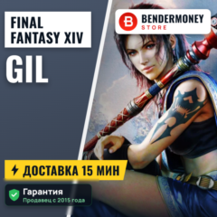 Гил в Final Fantasy XIV быстро и дешево +5%