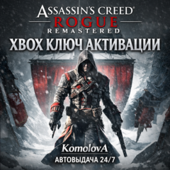 🌍Assassin’s Creed Rogue Remastered XBOX ONE / XBOX SERIES X|S КЛЮЧ🔑+ GIFT🎁