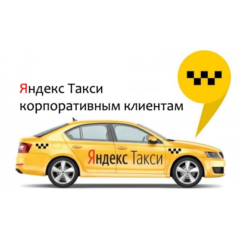 Яндекс.Такси для бизнеса. Промокод, купон на 3000 руб.