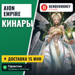 Кинары Aion Free AionEmpire.com от BenderMoney +5%