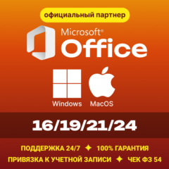 Office 2024/21/19/16 Windows / macOS ✅Партнер Microsoft | Купить лицензионный ключ