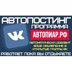 Автопиар - Программа  автопостинга в открытые группы ВК