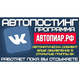 Autopiar - Autoposting program in open VK groups